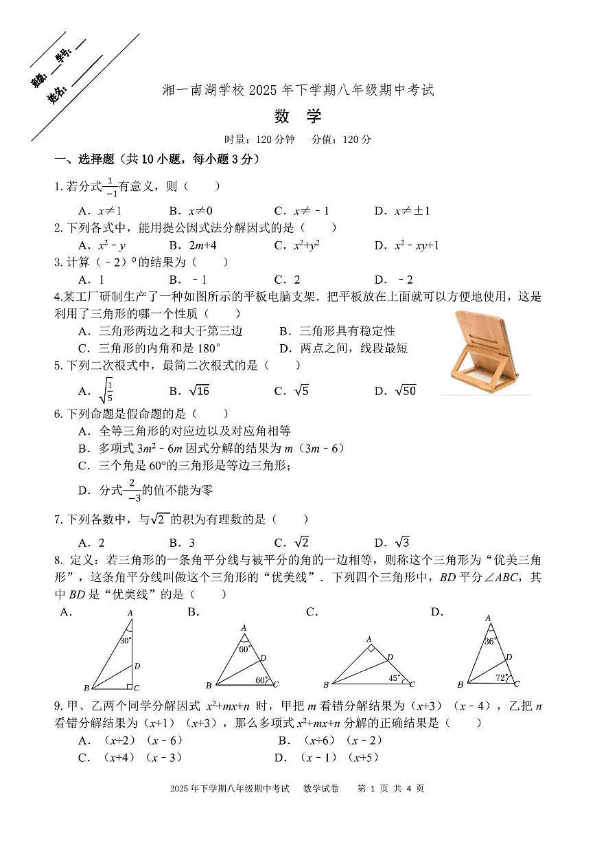 湖南省岳阳市湘一南湖学校2025-2026学年八年级上学期期中考试数学试卷第1页