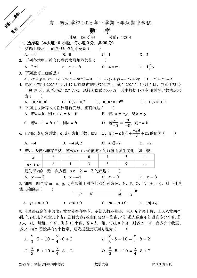 湖南省岳阳市湘一南湖学校2025-2026学年上学期期中考试七年级数学试卷第1页