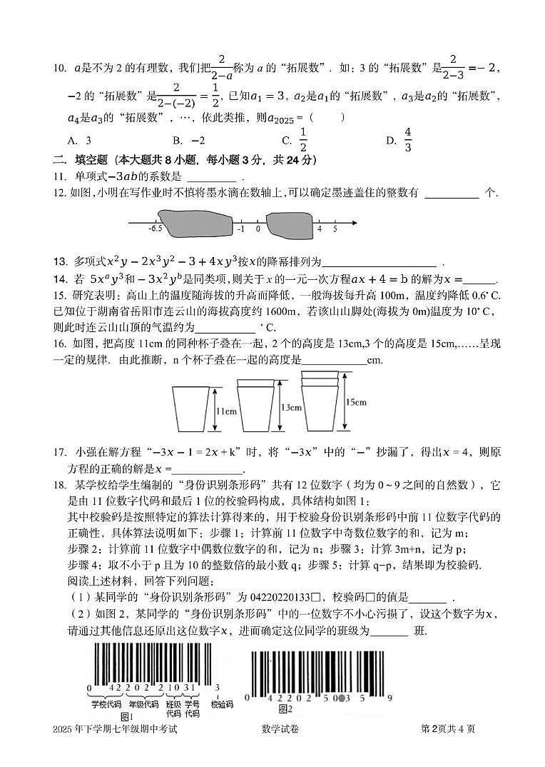 湖南省岳阳市湘一南湖学校2025-2026学年上学期期中考试七年级数学试卷第2页