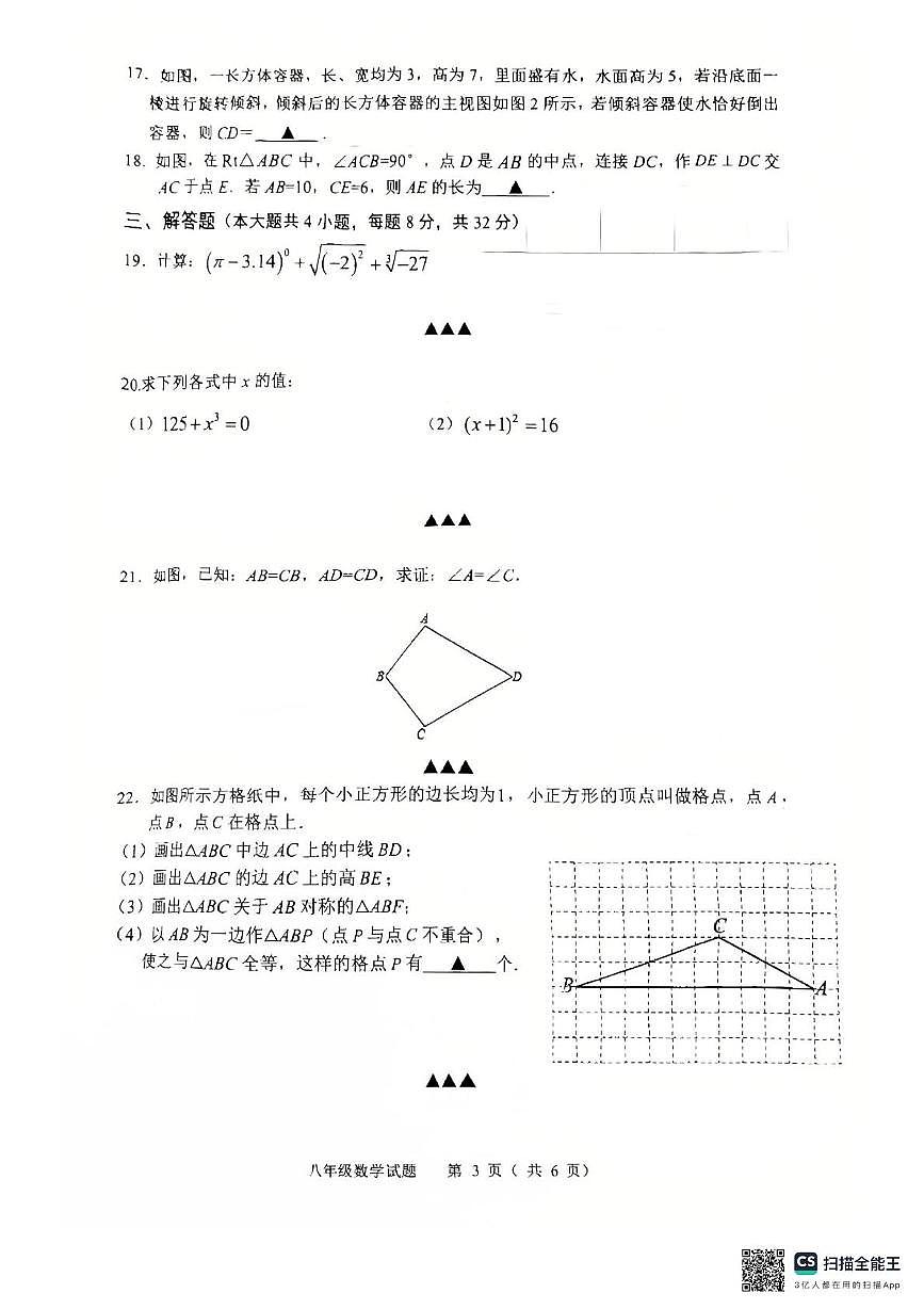江苏省宿迁市泗洪县2025-2026学年八年级上学期期中数学试卷第3页