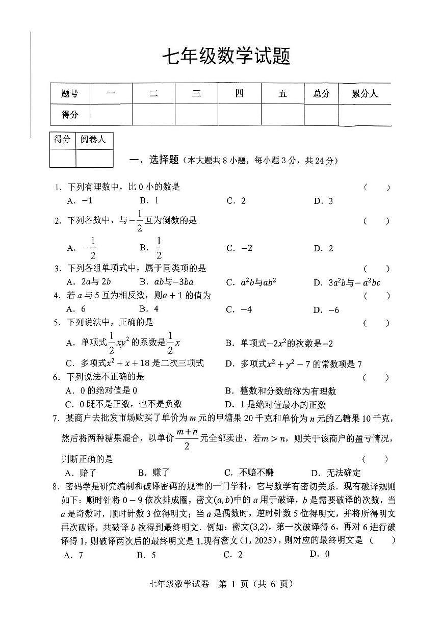 江苏省宿迁市泗洪县2025--2026学年七年级上学期数学期中试卷第1页