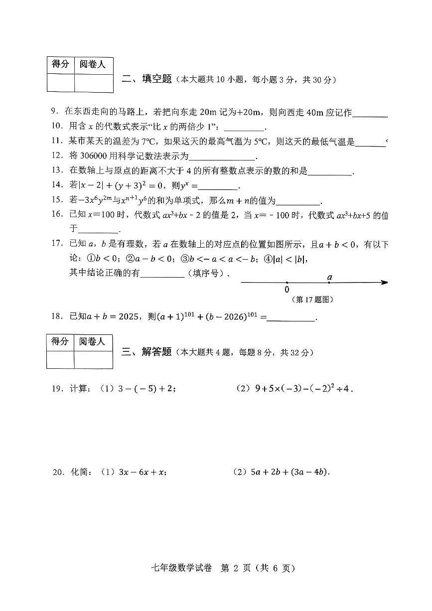 江苏省宿迁市泗洪县2025--2026学年七年级上学期数学期中试卷第2页