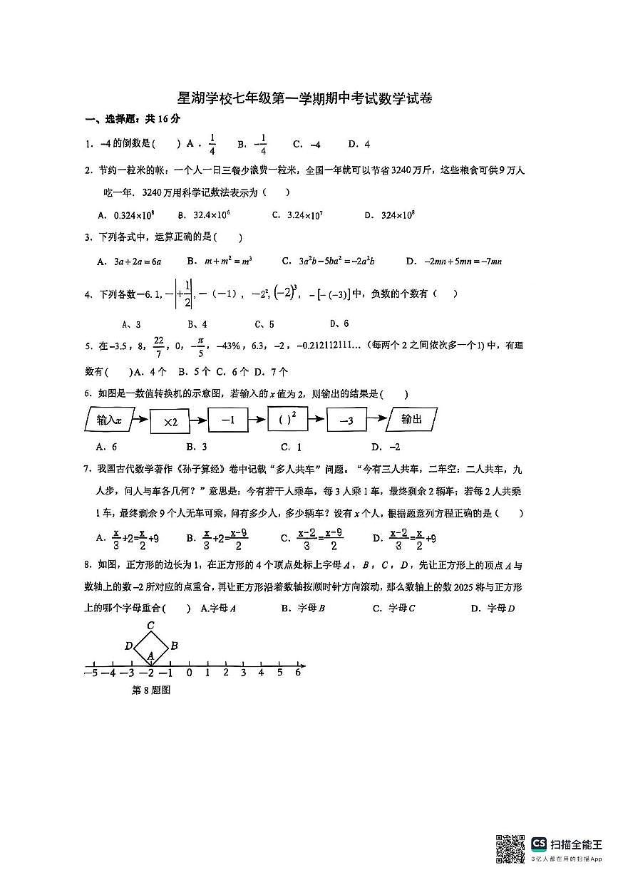 江苏省苏州市苏州工业园区星湖学校2025-2026学年七年级上学期期中考试数学卷第1页
