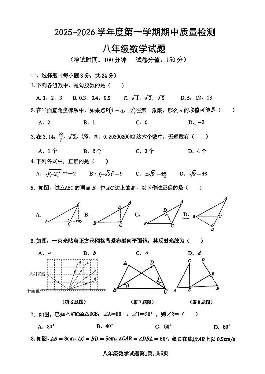 江苏省连云港市新海实验中学2025-2026学年八年级上学期期中数学试题第1页