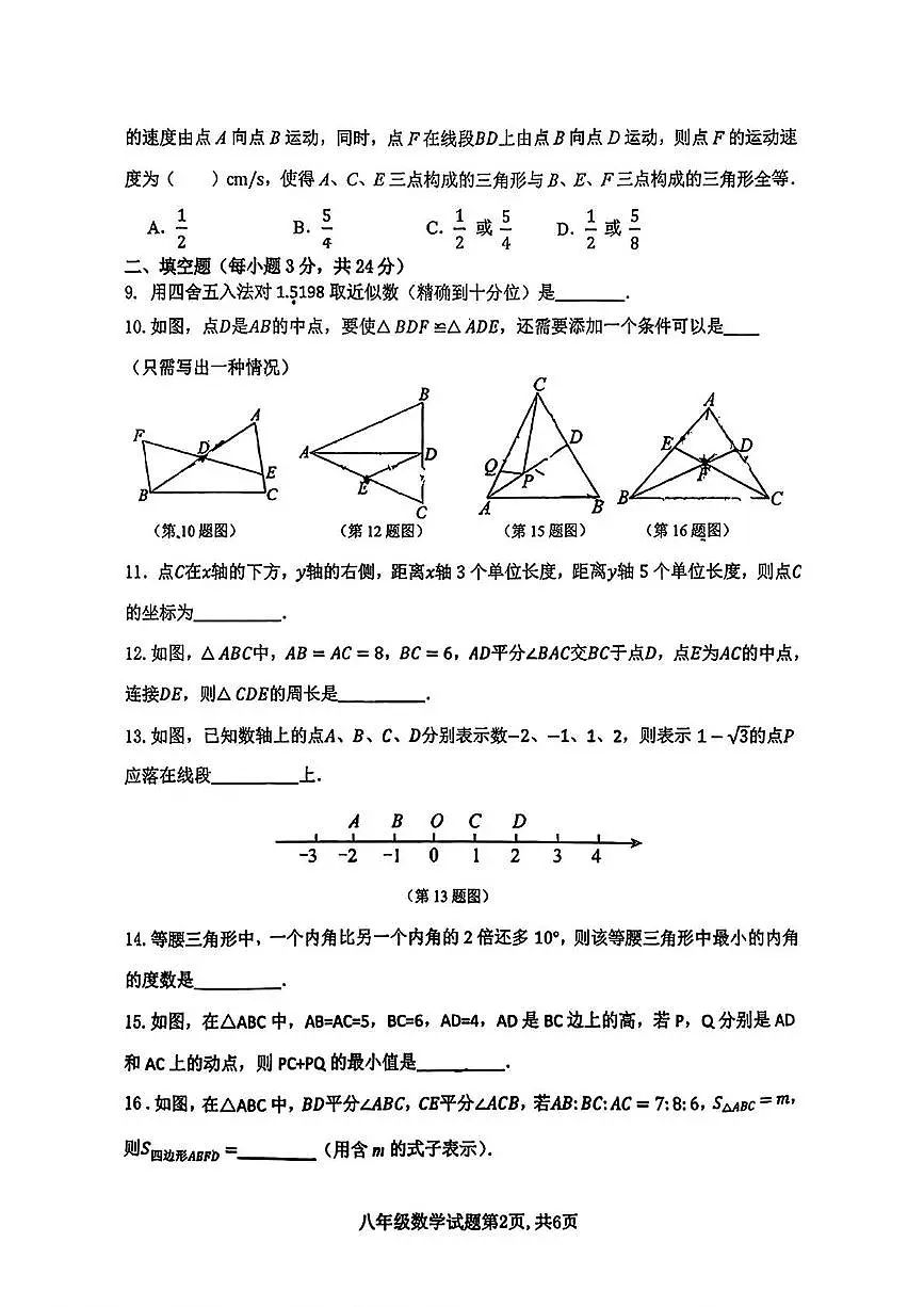 江苏省连云港市新海实验中学2025-2026学年八年级上学期期中数学试题第2页