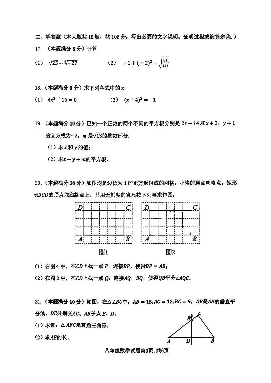 江苏省连云港市新海实验中学2025-2026学年八年级上学期期中数学试题第3页