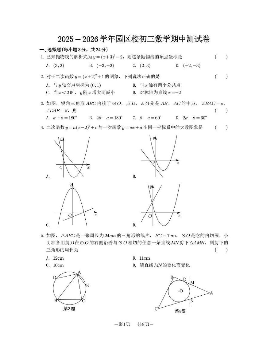 江苏省苏州中学园区校2025-2026学年上学期九年级期中考试数学试卷第1页