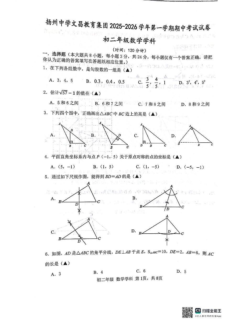 江苏省扬州中学文昌教有集团2025-2026学年上学期期中考试试卷 八年级数学第1页