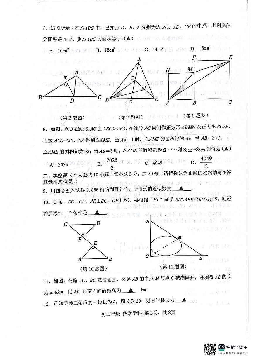 江苏省扬州中学文昌教有集团2025-2026学年上学期期中考试试卷 八年级数学第2页