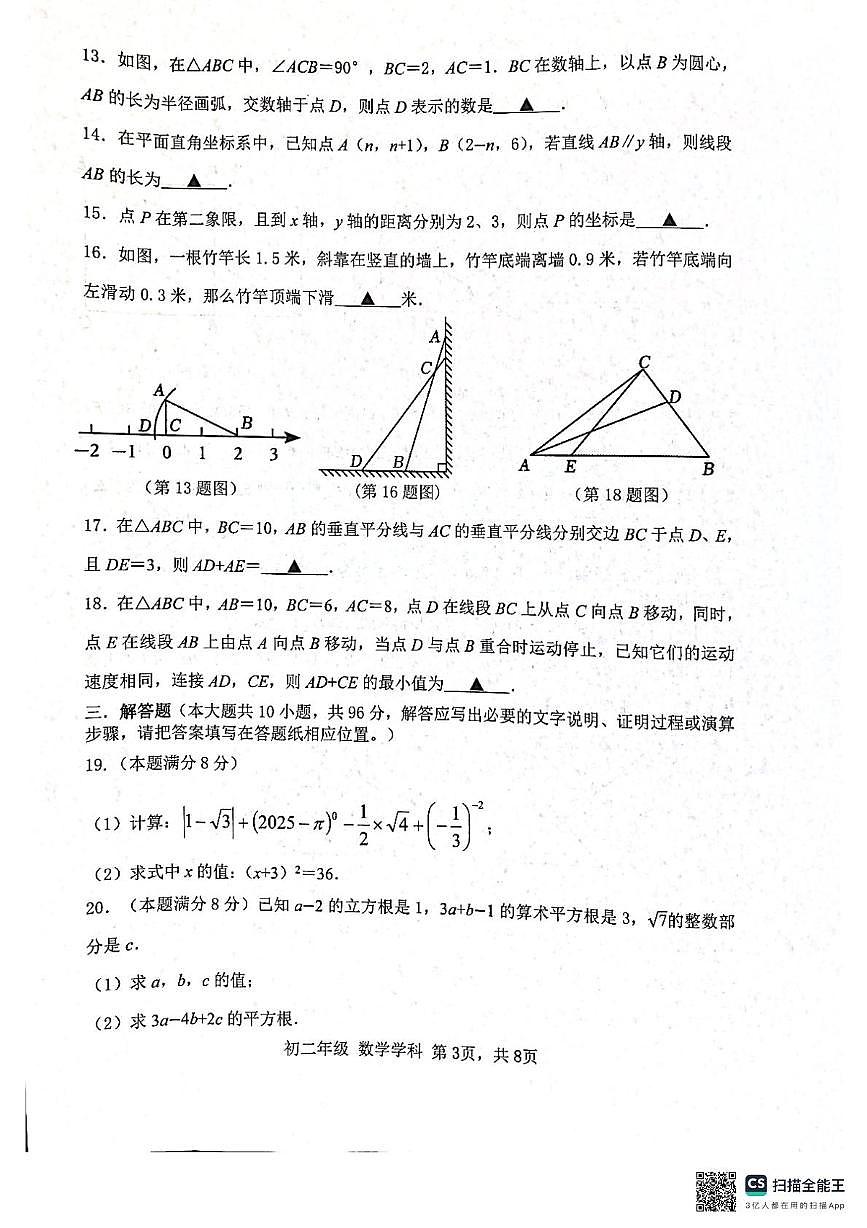 江苏省扬州中学文昌教有集团2025-2026学年上学期期中考试试卷 八年级数学第3页