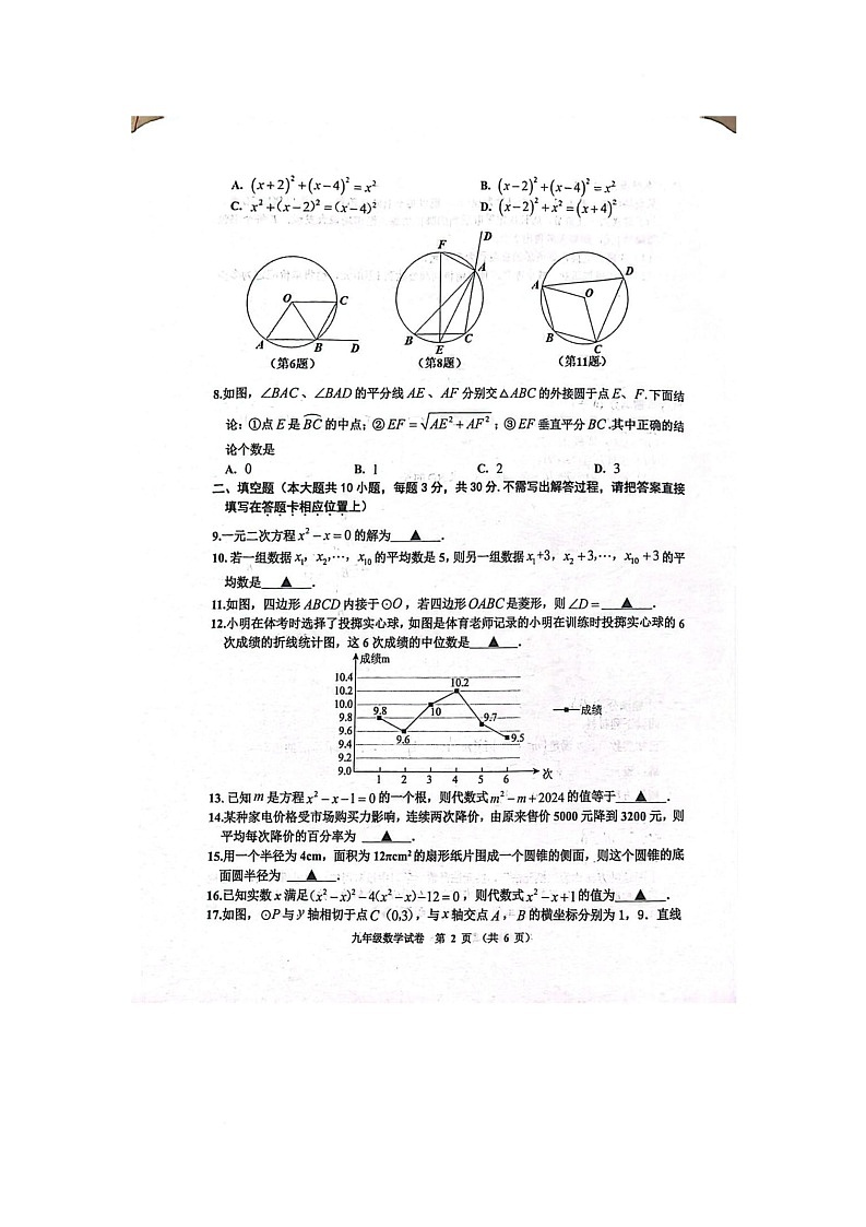 江苏省宿迁市宿豫区2025-2026学年上学期期中考试九年级数学试卷第2页