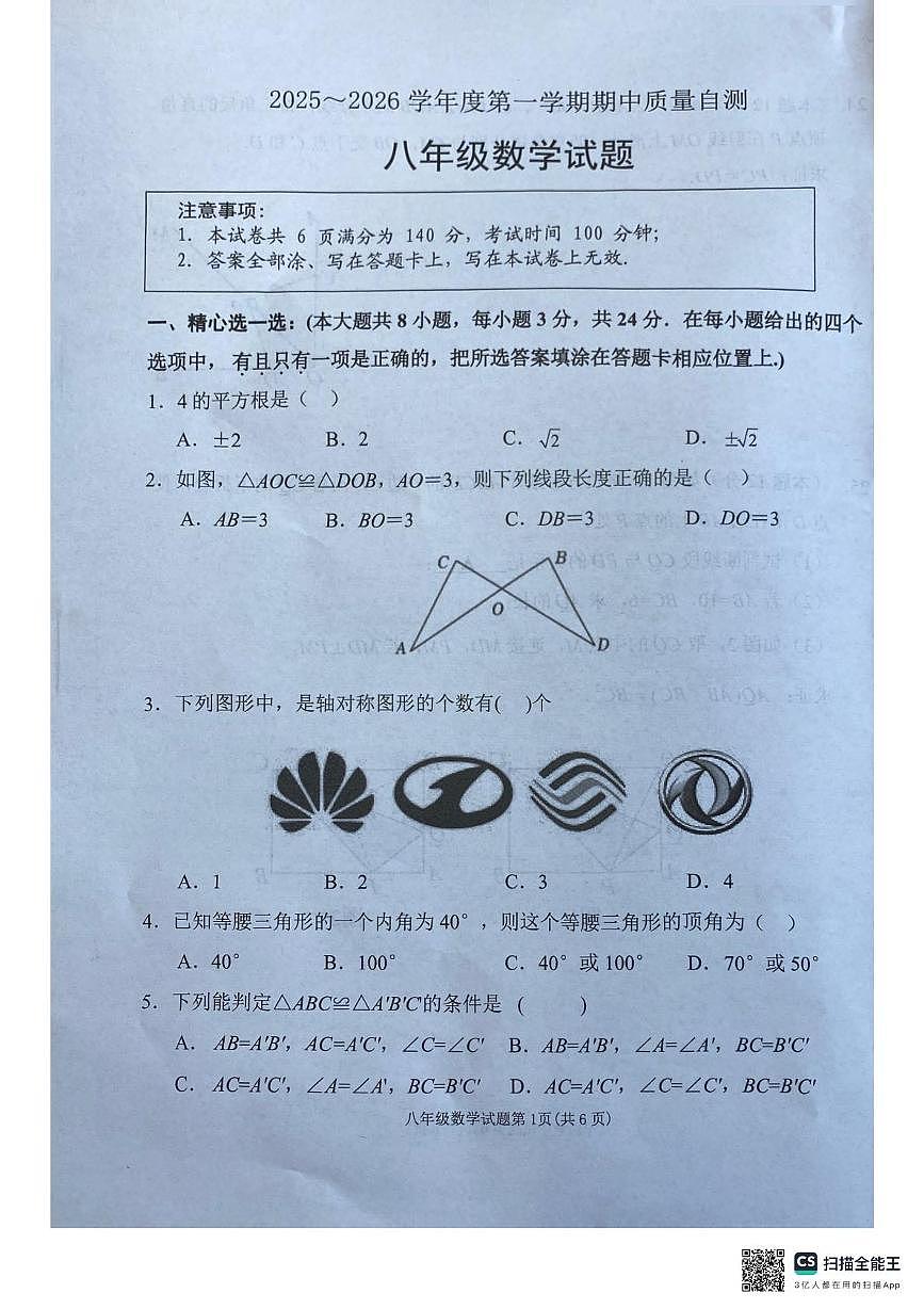 江苏省徐州市铜山区 2025-2026学年八年级上学期期中考试数学试题第1页