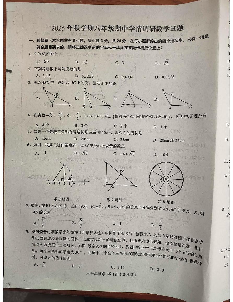 江苏省盐城市阜宁县2025-2026学年八年级上学期11月期中数学试题第1页