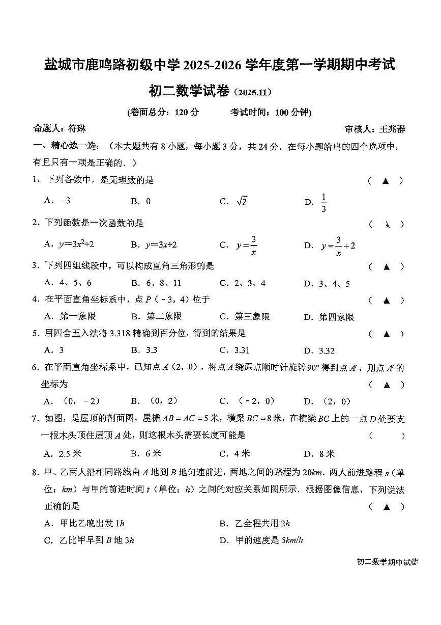 江苏省盐城市鹿鸣路初级中学2025-2026学年八年级上学期11月期中考试数学试卷第1页