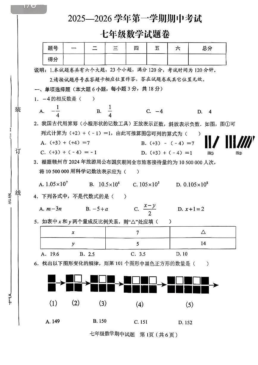 江西省赣州市章贡区2025-2026学年上学期七年级11月期中数学试题第1页