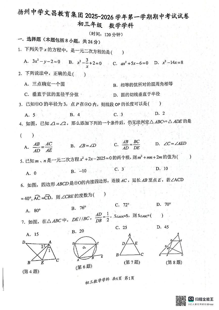 江苏省扬州中学文昌教育集田2025-2026学年上学期期中考试试卷九年级数学第1页