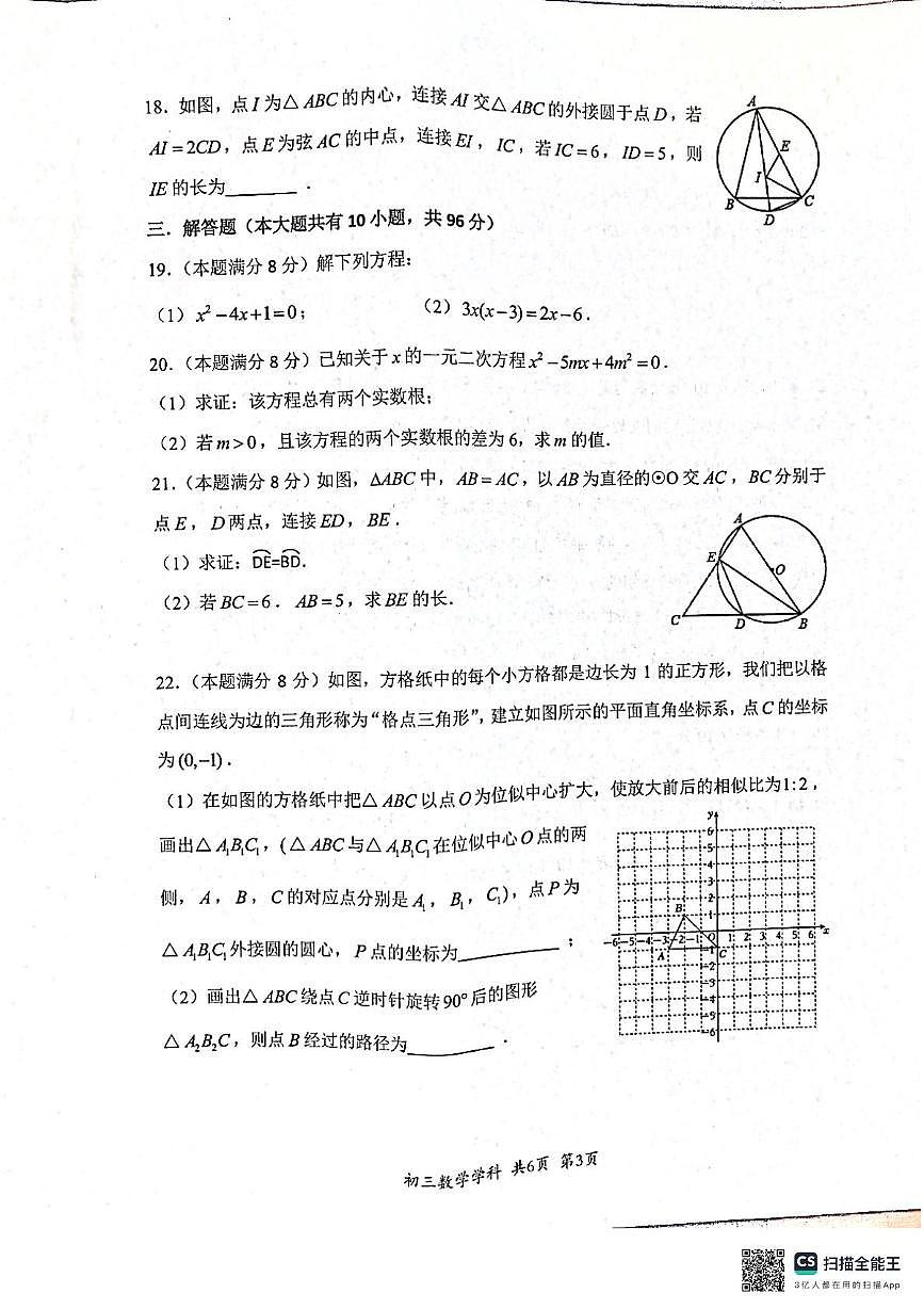 江苏省扬州中学文昌教育集田2025-2026学年上学期期中考试试卷九年级数学第3页