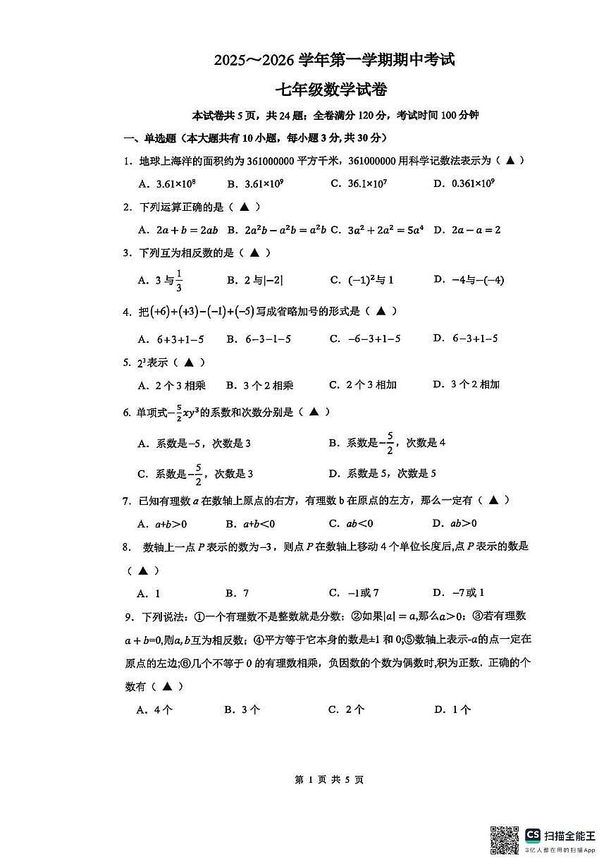江苏省镇江市丹徒区 宜城中学五校2025-2026学年七年级上学期11月期中数学试题第1页