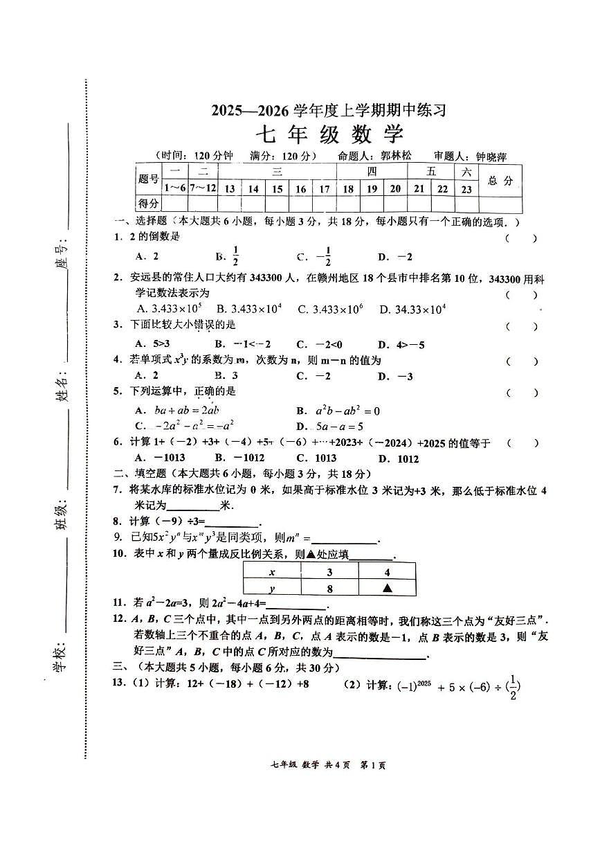 江西省赣州市安远县2025-2026学年七年级上学期11月期中数学试题第1页