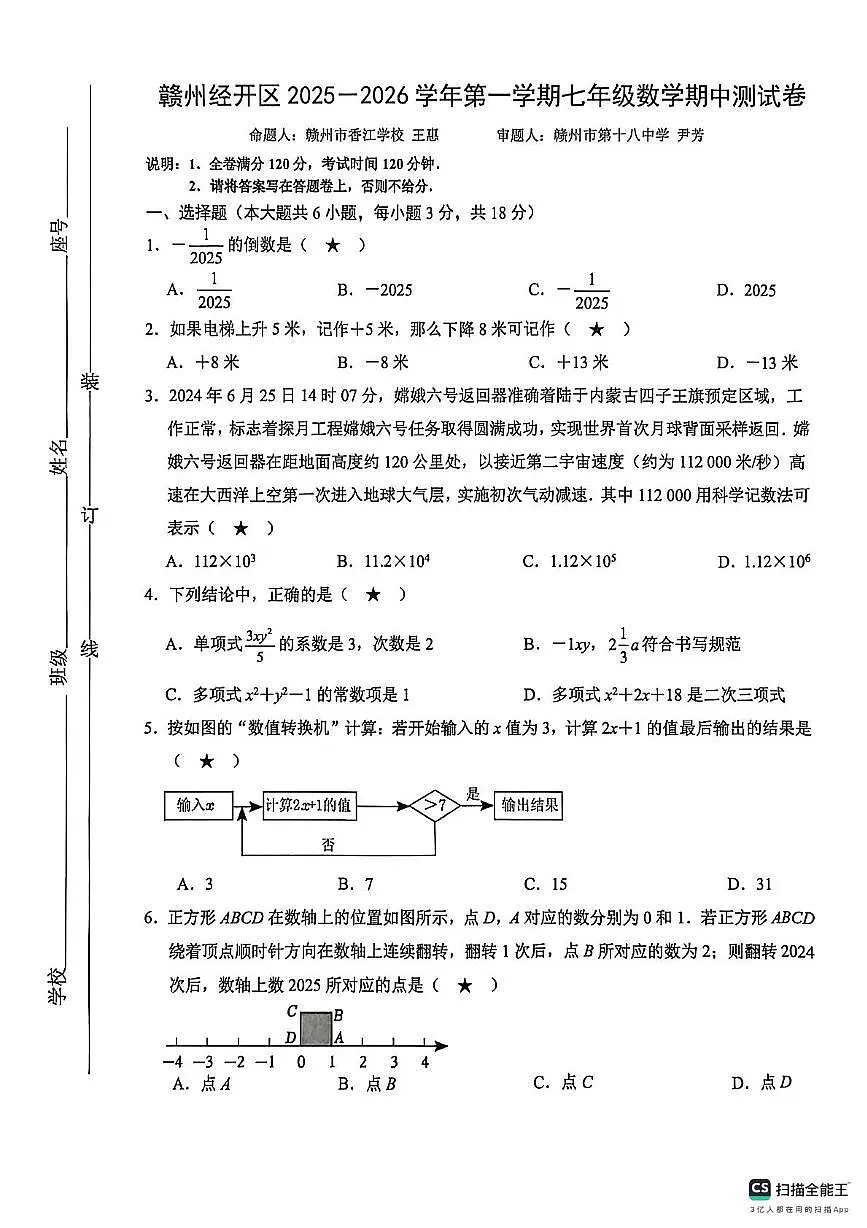 江西省赣州市经开区2025-2026学年七年级上学期期中考试数学试题第1页