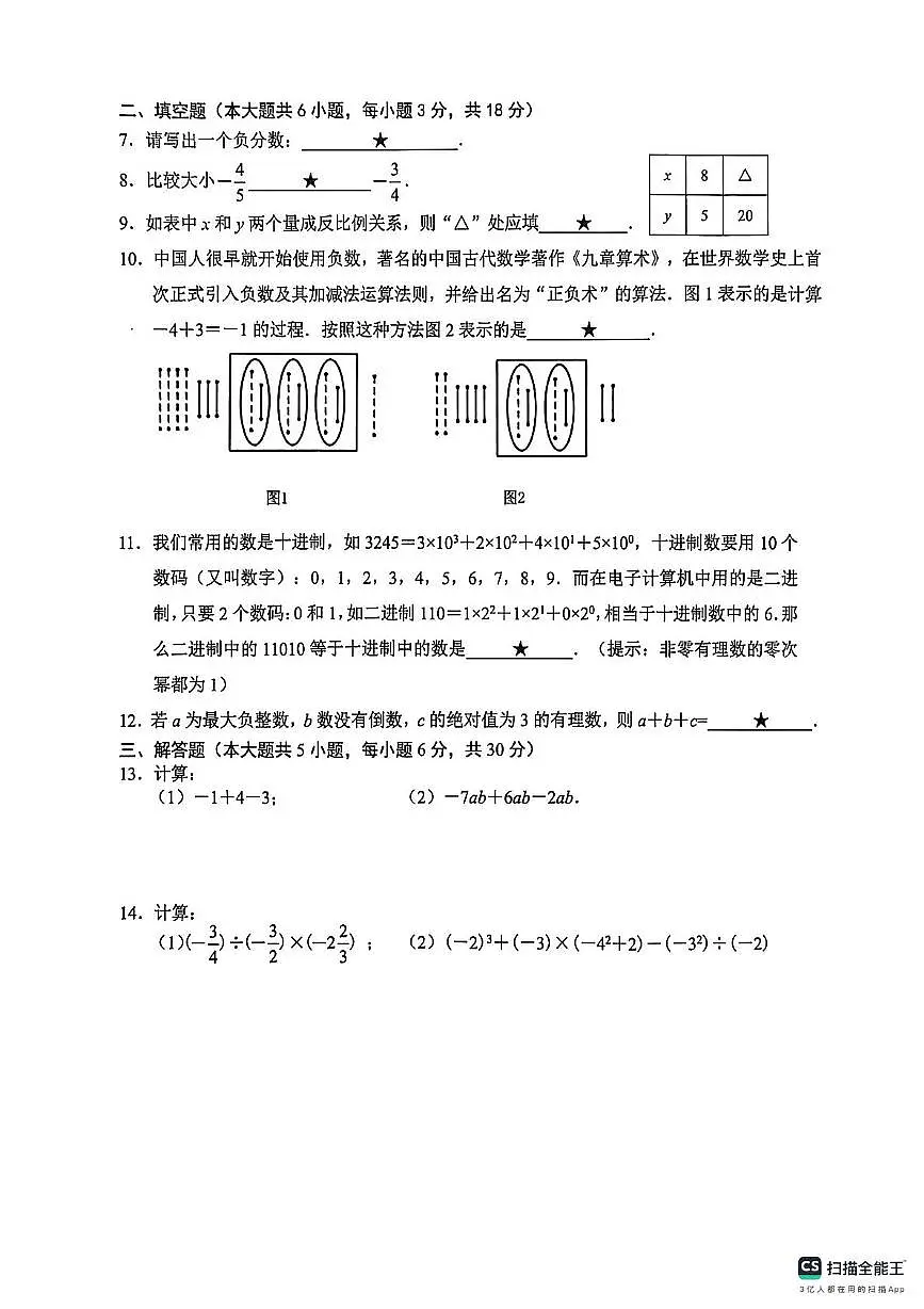 江西省赣州市经开区2025-2026学年七年级上学期期中考试数学试题第2页