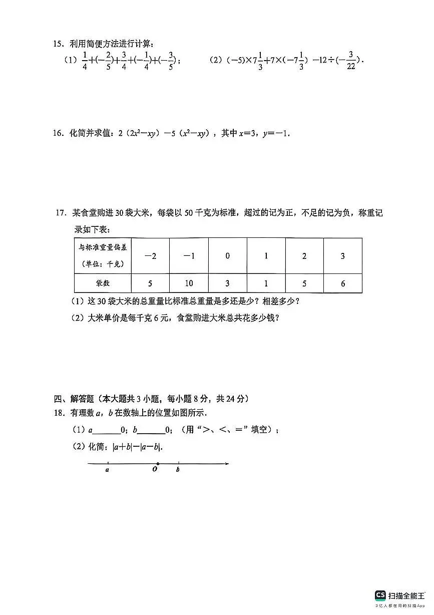 江西省赣州市经开区2025-2026学年七年级上学期期中考试数学试题第3页