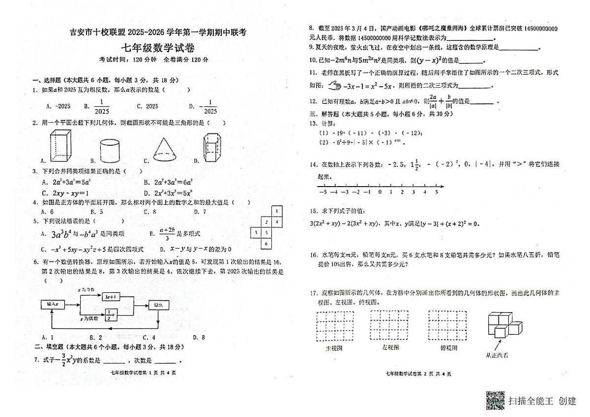 江西省吉安市十校联盟2025-2026学年七年级上学期11月期中数学试题第1页