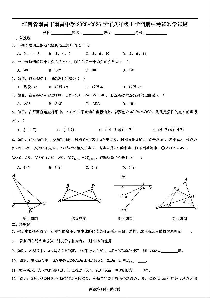 江西省南昌市南昌中学2025-2026学年八年级上学期期中考试数学试题第1页