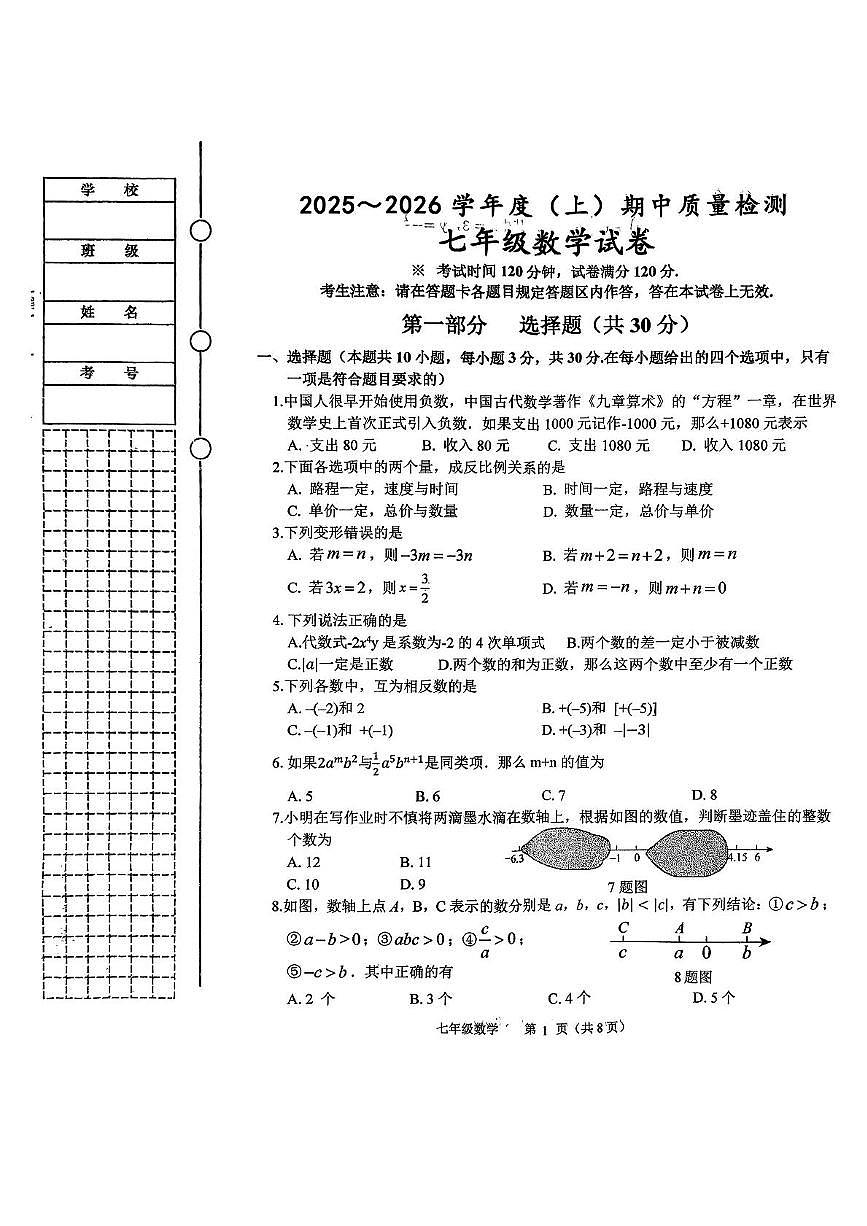 辽宁省铁岭市铁岭县2025-2026学年七年级上学期11月期中数学试题第1页