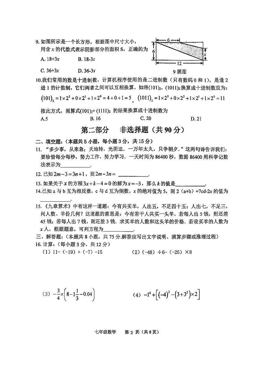 辽宁省铁岭市铁岭县2025-2026学年七年级上学期11月期中数学试题第2页