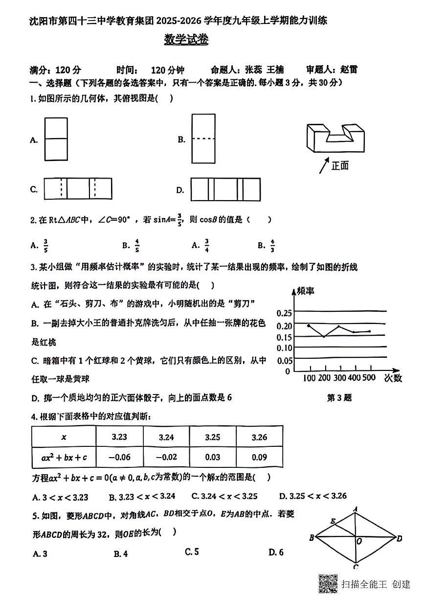 辽宁省沈阳市第四十三中学教育集团2025-2026学年上学期期中考试九年级数学试卷第1页