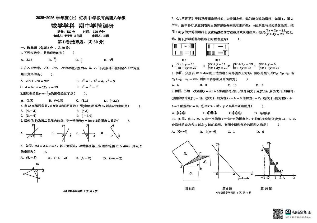 辽宁省沈阳市皇姑区沈阳市虹桥初级中学2025-2026学年八年级上学期11月期中数学试题第1页