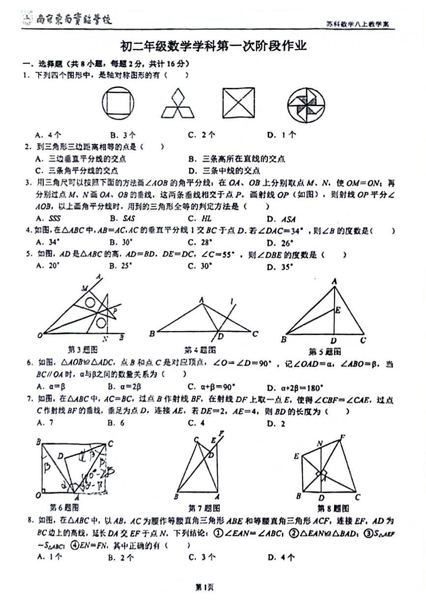 江苏省南京市东南实验学校2024-—2025学年上学期八年级10月数学月考试卷第1页