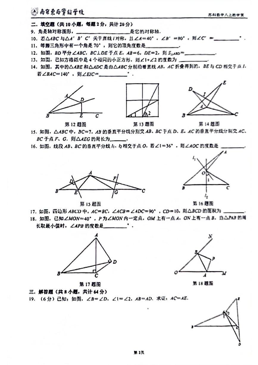 江苏省南京市东南实验学校2024-—2025学年上学期八年级10月数学月考试卷第2页