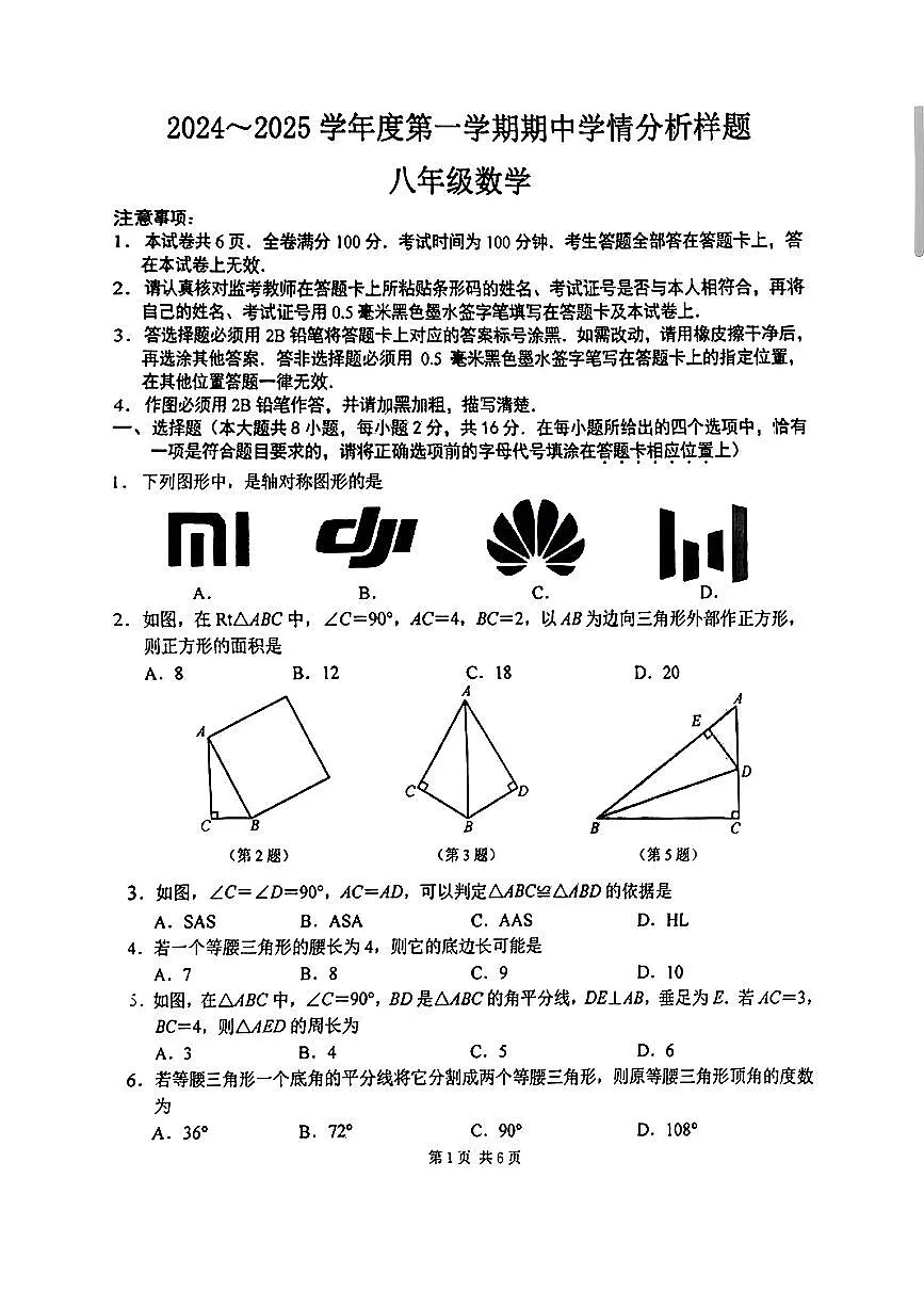 江苏省南京市联合体2024-2025学年八年级上学期期中数学试题第1页