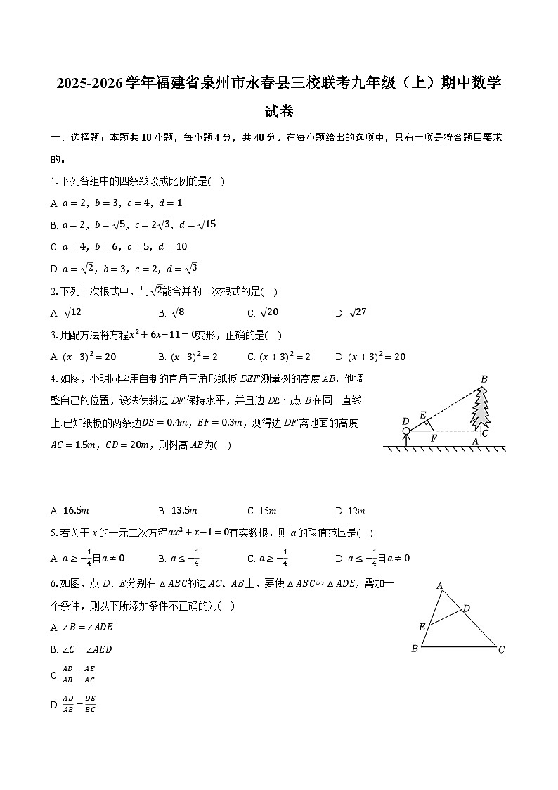 2025-2026学年福建省泉州市永春县三校联考九年级（上）期中数学试卷第1页