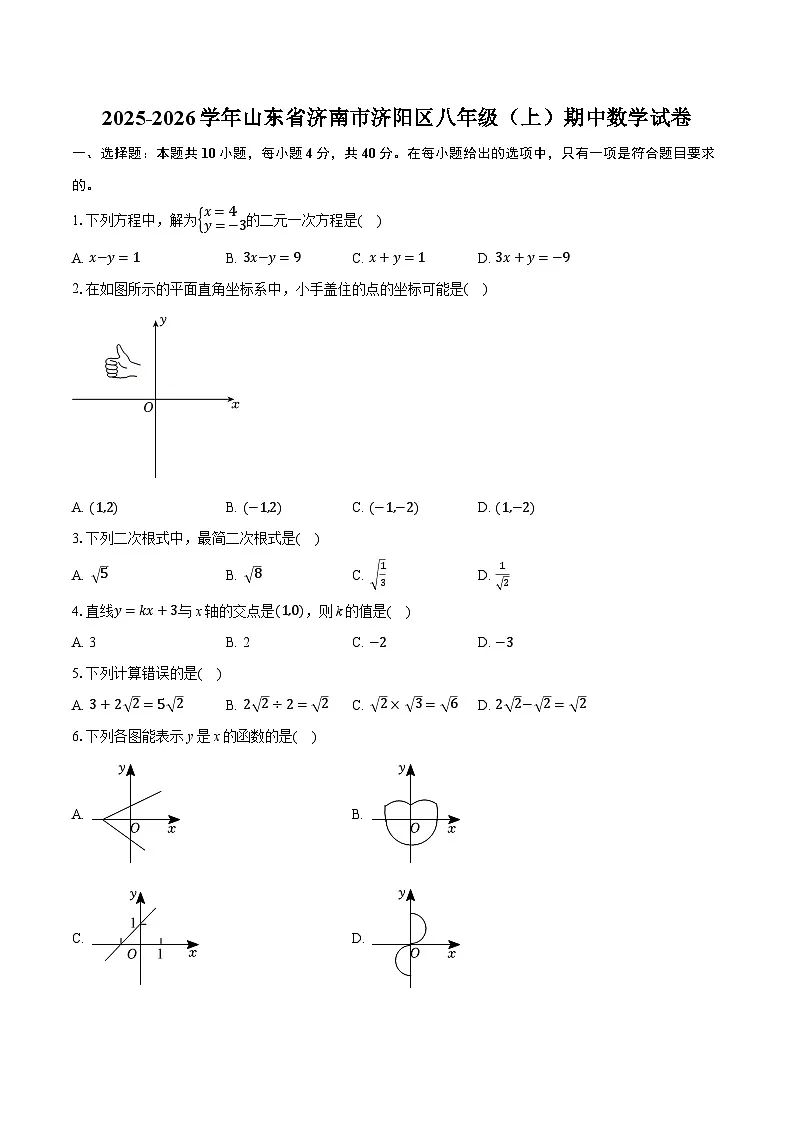 2025-2026学年山东省济南市济阳区八年级（上）期中数学试卷第1页