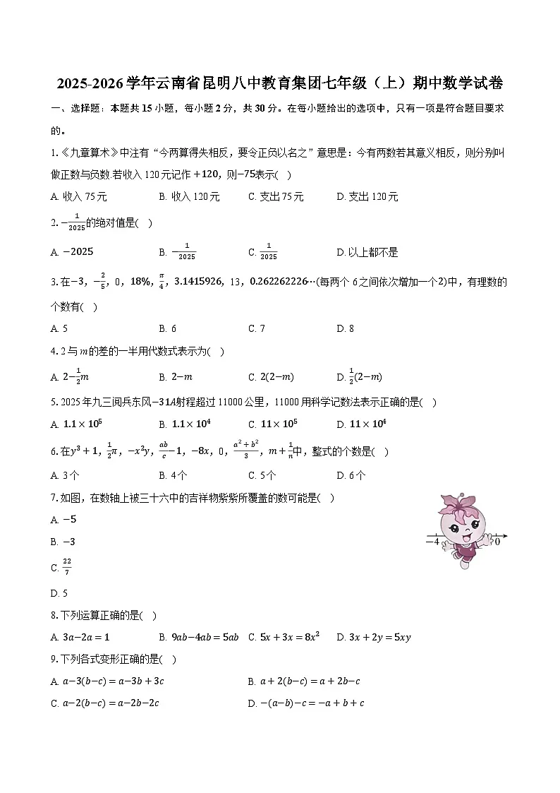 2025-2026学年云南省昆明八中教育集团七年级（上）期中数学试卷第1页