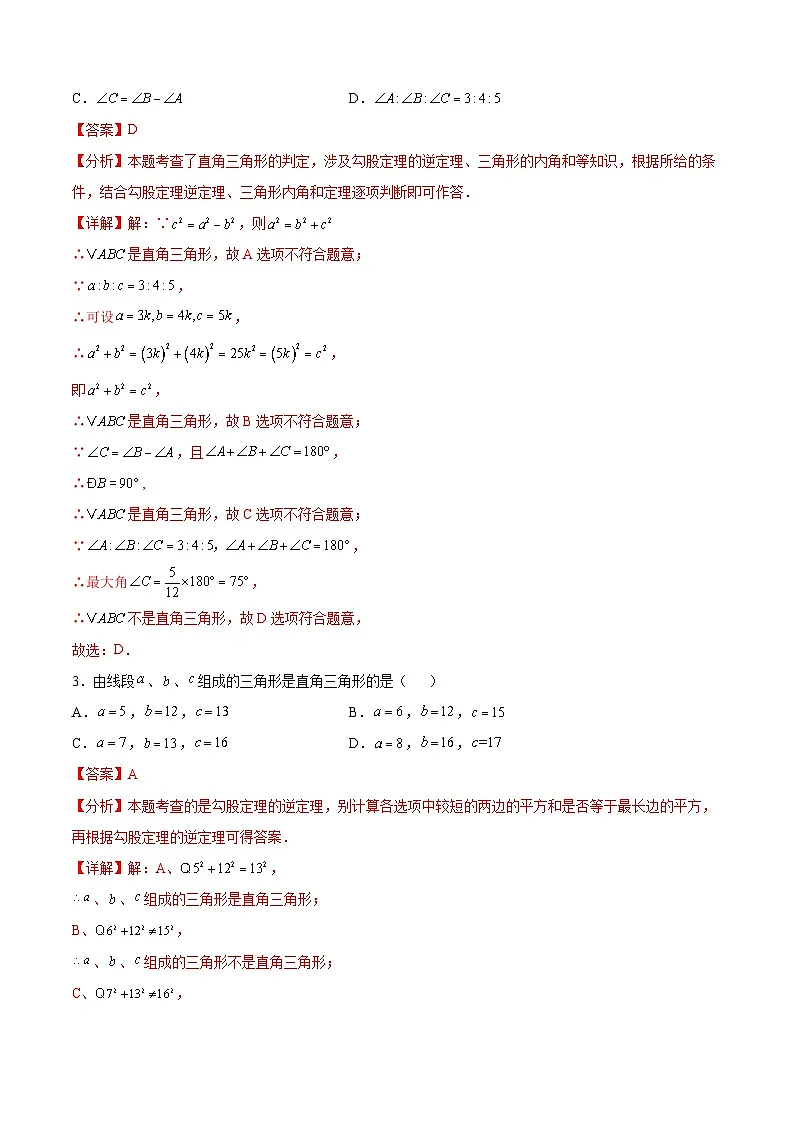 1. 2直角三角形（6大题型提分练）（解析版）（同步精品课堂练习）第2页