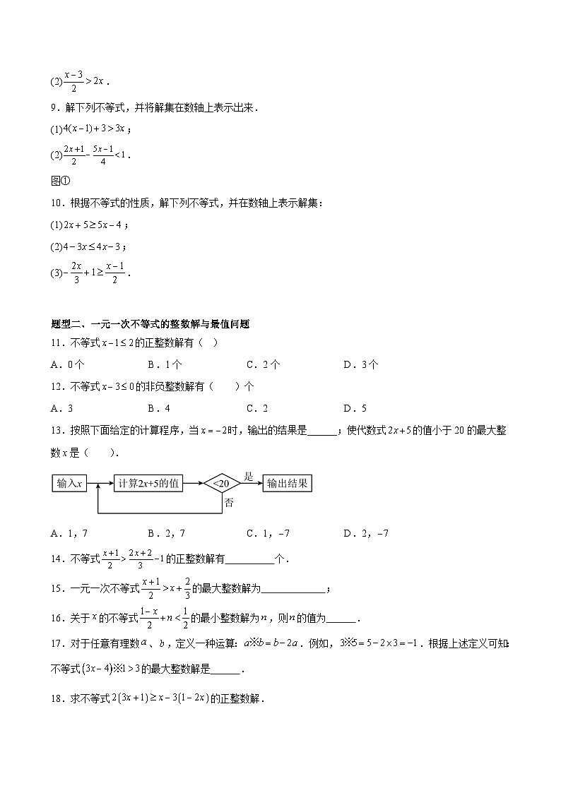 2.4 一元一次不等式及其应用（6大题型提分练）（原卷版）（同步精品课堂练习）第2页
