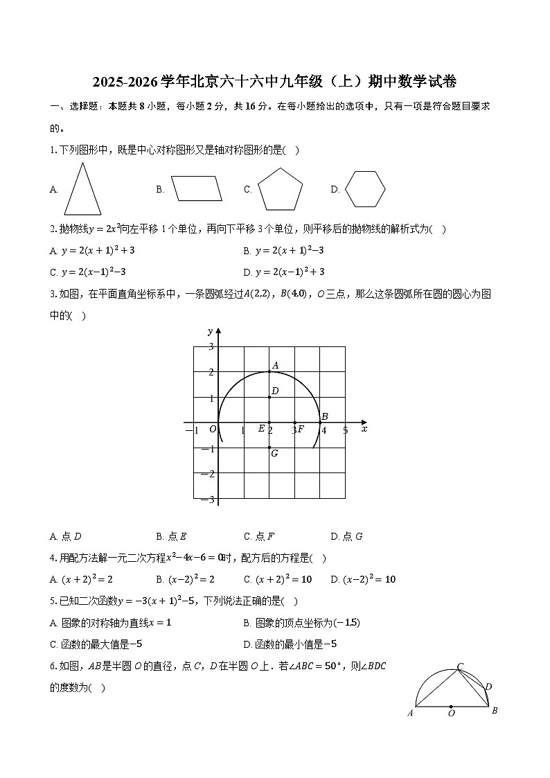 2025-2026学年北京六十六中九年级（上）期中数学试卷第1页