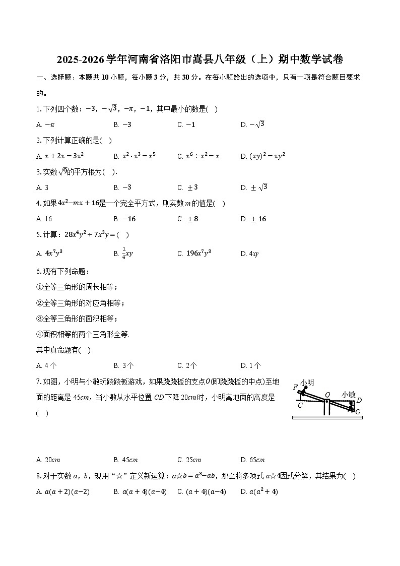 2025-2026学年河南省洛阳市嵩县八年级（上）期中数学试卷第1页