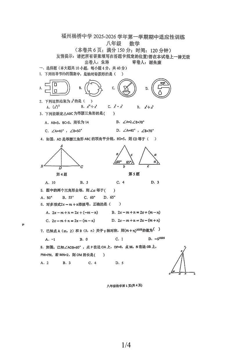 2025-2026学年福州市杨桥中学八年级上学期期中考试数学试题（无答案）第1页