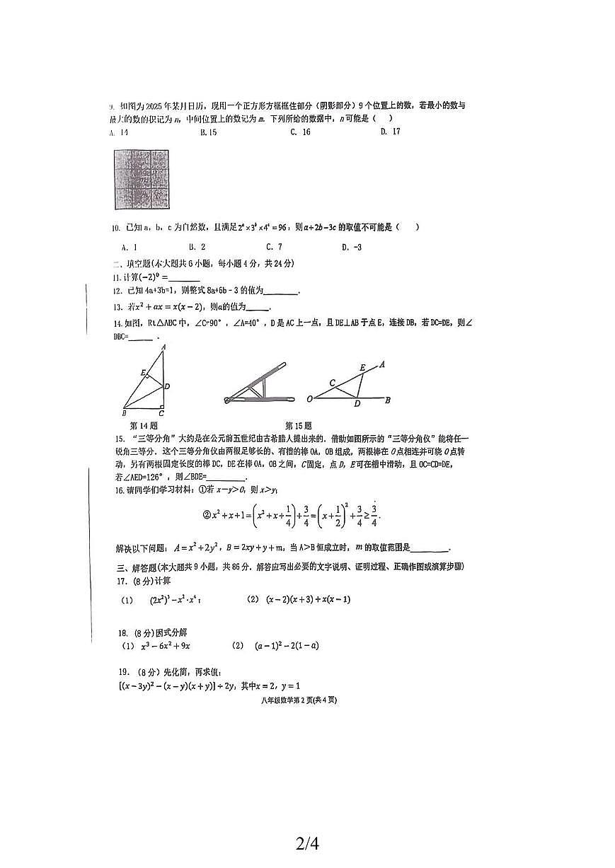2025-2026学年福州市杨桥中学八年级上学期期中考试数学试题（无答案）第2页