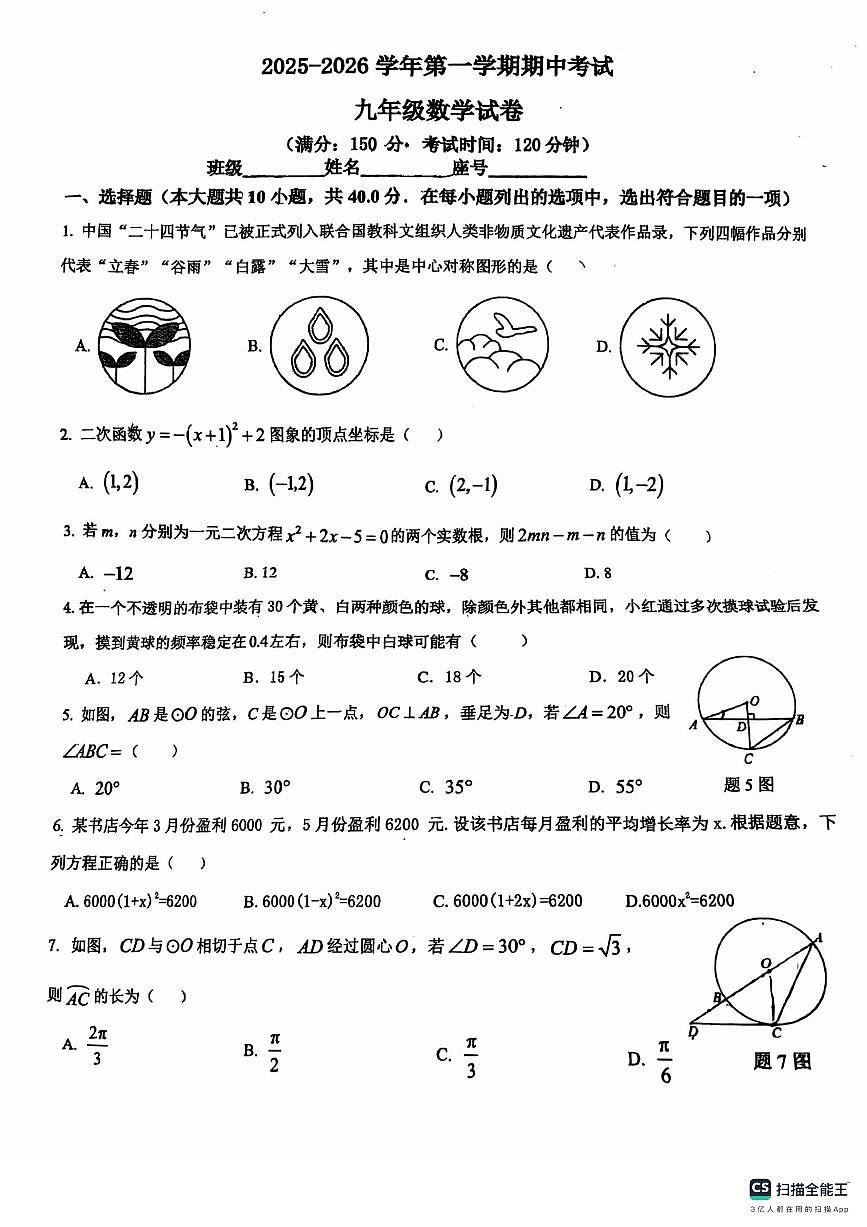 2025-2026学年福州市四校联考第一学期九年级数学期中考试试题（无答案）第1页