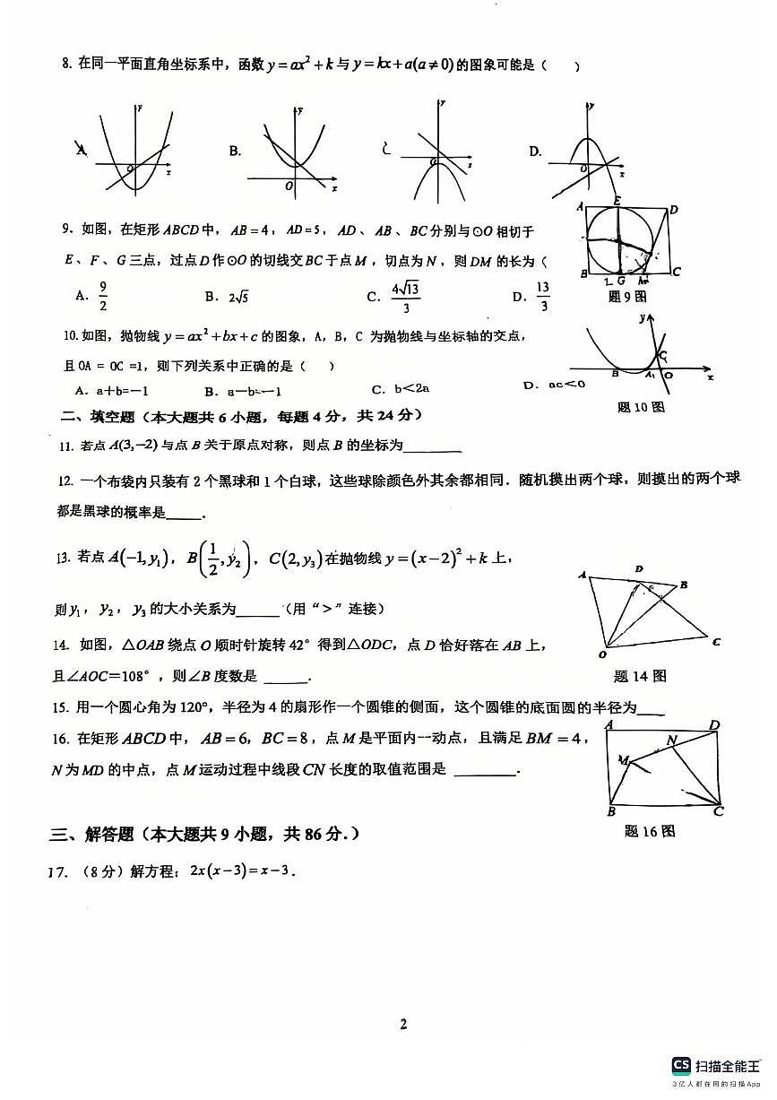 2025-2026学年福州市四校联考第一学期九年级数学期中考试试题（无答案）第2页