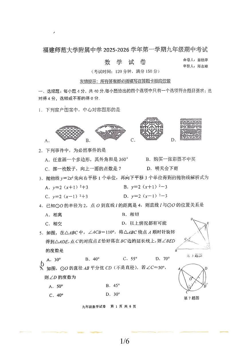 2025-2026学年福州市师大附中第一学期九年级数学期中考试试题（无答案）第1页