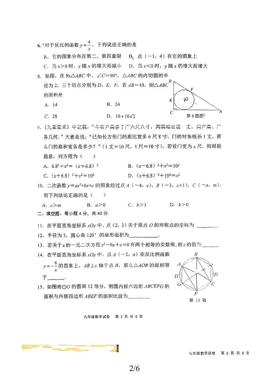 2025-2026学年福州市师大附中第一学期九年级数学期中考试试题（无答案）第2页