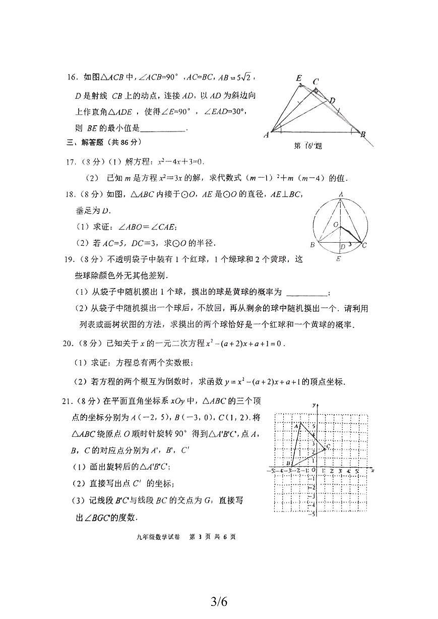 2025-2026学年福州市师大附中第一学期九年级数学期中考试试题（无答案）第3页