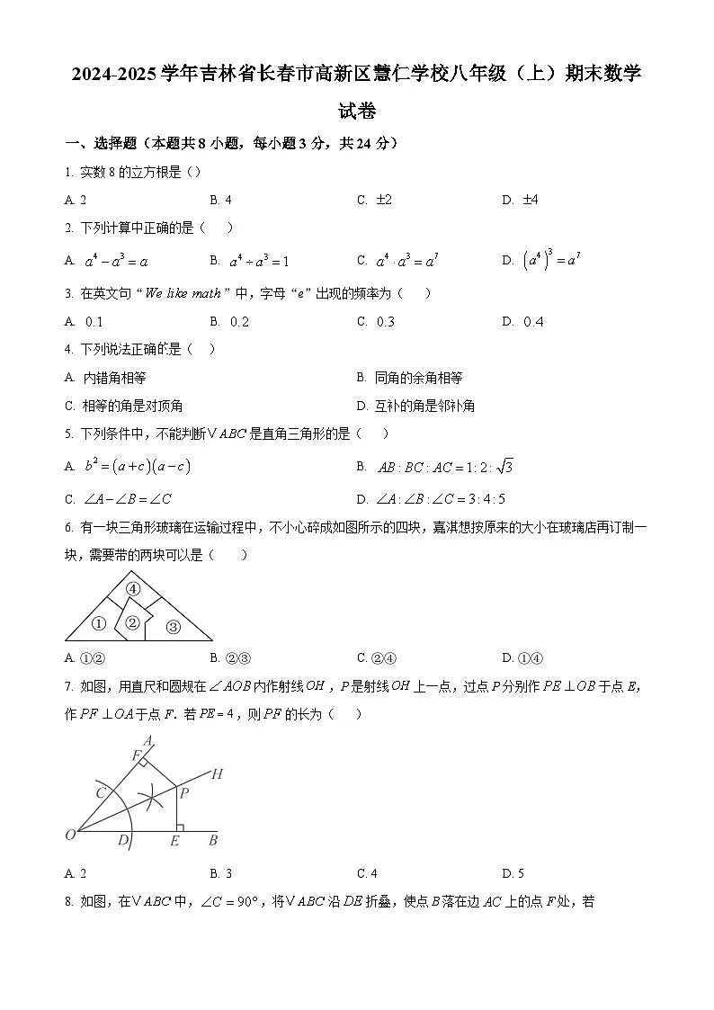 精品解析： 吉林省长春市高新区慧仁学校2024-2025学年八年级上学期期末数学试卷（原卷版）第1页